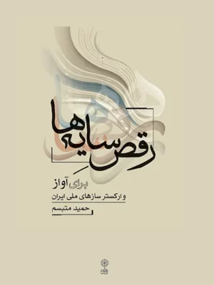 خرید کتاب رقص سایه ها برای آواز و ارکستر سازهای ملی ایران اثر حمید متبسم نشر ماهور