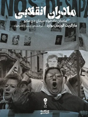 خرید کتاب مادران انقلابی اثر مارگریت گوزمان بوارد نشر وزن دنیا