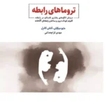 خرید کتاب تروماهای رابطه اثر متیو میکلتی و اشلی کاترل نشر ذهن آویز