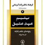 خرید کتاب یتیم عهد عتیق اثر فرهاد ناظرزاده کرمانی نشر نی