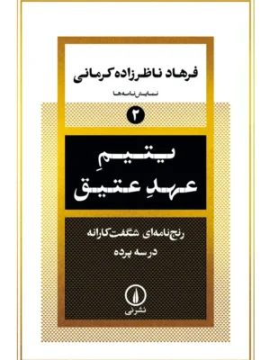 خرید کتاب یتیم عهد عتیق اثر فرهاد ناظرزاده کرمانی نشر نی