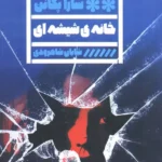 خرید کتاب خانه ی شیشه ای اثر سارا پکانن نشر گویا