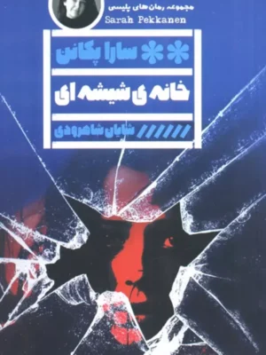 خرید کتاب خانه ی شیشه ای اثر سارا پکانن نشر گویا