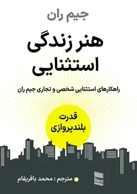 خرید کتاب هنر زندگی استثنایی اثر جیم ران نشر رسا