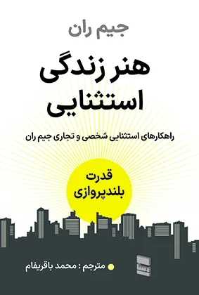 a9ae9db820b741599d4cb45689b6f079 خرید کتاب هنر زندگی استثنایی اثر جیم ران نشر رسا