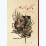 خرید کتاب با کودکان شاهنامه بخوانیم اثر جواد رنجبر درخشیلر نشر همرخ