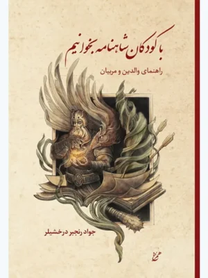 خرید کتاب با کودکان شاهنامه بخوانیم اثر جواد رنجبر درخشیلر نشر همرخ