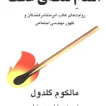 خرید کتاب انتقام نقطه ی عطف اثر مالکوم گلدول نشر گویا