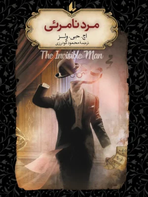خرید کتاب مرد نامرئی اثر اچ جی ولز نشر افق