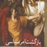 خرید کتاب بازگشت امر سیاسی اثر شانتال موف نشر یافا