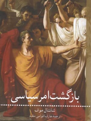 خرید کتاب بازگشت امر سیاسی اثر شانتال موف نشر یافا