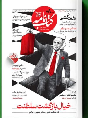 خرید مجله کتاب نامه آگاهی نو شماره 8 پاییز و زمستان 1404