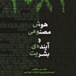 خرید کتاب 2084 هوش مصنوعی و آینده ی بشریت اثر جان سی لنوکس نشر پارسیک