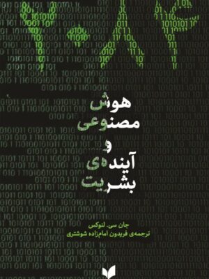خرید کتاب 2084 هوش مصنوعی و آینده ی بشریت اثر جان سی لنوکس نشر پارسیک