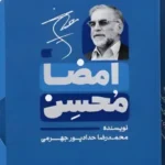 خرید کتاب امضا محسن اثر محمدرضا حدادپور جهرمی