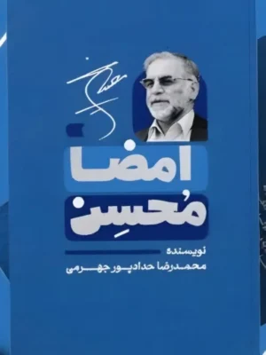 خرید کتاب امضا محسن اثر محمدرضا حدادپور جهرمی