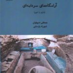 خرید کتاب آرامگاه های سردابه ای اثر مصطفی ده پهلوان نشر کارنامک