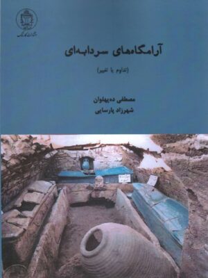 خرید کتاب آرامگاه های سردابه ای اثر مصطفی ده پهلوان نشر کارنامک