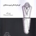 خرید کتاب گورهای اشکانی شهر صنعتگران اثر رمی بوشارلا نشر کارنامک