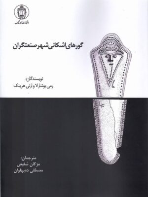 خرید کتاب گورهای اشکانی شهر صنعتگران اثر رمی بوشارلا نشر کارنامک