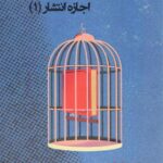 خرید کتاب اجازه انتشار 1 اثر منصور نجفی نشر اساطیر پارسی