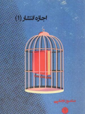 خرید کتاب اجازه انتشار 1 اثر منصور نجفی نشر اساطیر پارسی