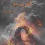 خرید کتاب آخرین دژ اثر اسماعیل یغمایی نشر کارنامک