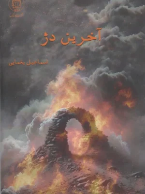 خرید کتاب آخرین دژ اثر اسماعیل یغمایی نشر کارنامک