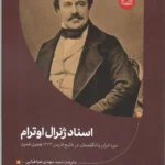 خرید کتاب استاد ژنرال اوترام ، نبرد ایران و انگلستان در خلیج فارس نشر آوانوشت