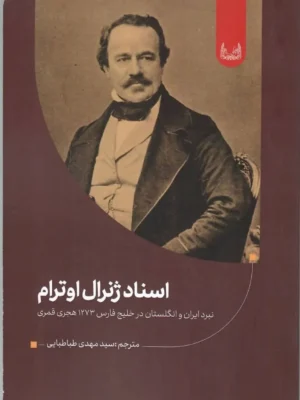خرید کتاب استاد ژنرال اوترام ، نبرد ایران و انگلستان در خلیج فارس نشر آوانوشت