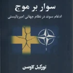خرید کتاب سوار بر موج ، ادغام سوئد در نظام جهانی امپریالیستی نشر مضمون
