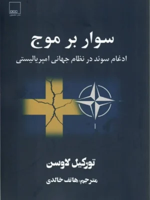 خرید کتاب سوار بر موج ، ادغام سوئد در نظام جهانی امپریالیستی نشر مضمون