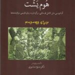 خرید کتاب هوم یشت اثر دکتر منیژه مشیری نشر اساطیر پارسی