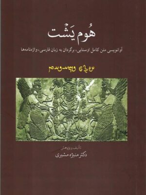 خرید کتاب هوم یشت اثر دکتر منیژه مشیری نشر اساطیر پارسی