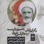 خرید کتاب دگراندیش ، ناسیونالیست و دموکراسی خواه نشر خاموش