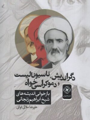 خرید کتاب دگراندیش ، ناسیونالیست و دموکراسی خواه نشر خاموش