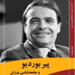 خرید کتاب پیر بوردیو و جامعه شناسی ورزش اثر کمال جوانمرد نشر بزنگاه