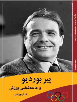 خرید کتاب پیر بوردیو و جامعه شناسی ورزش اثر کمال جوانمرد نشر بزنگاه