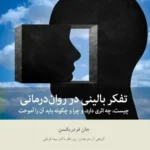 خرید کتاب تفکر بالینی در روان درمانی اثر جان فردریکسون نشر بینش نو