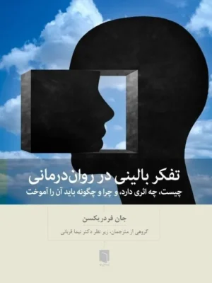 خرید کتاب تفکر بالینی در روان درمانی اثر جان فردریکسون نشر بینش نو