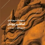 خرید کتاب اساطیر یونان به روایت استیون فرای نشر خوب