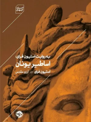 خرید کتاب اساطیر یونان به روایت استیون فرای نشر خوب