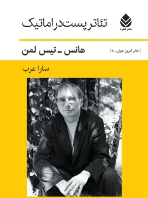 خرید کتاب تئاتر پست دراماتیک اثر هانس تیس لمن نشر قطره
