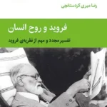 خرید کتاب فروید و روح انسان اثر برونو بتلهایم نشر قطره