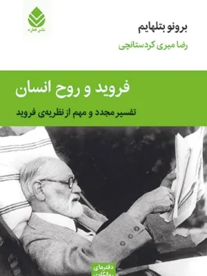 خرید کتاب فروید و روح انسان اثر برونو بتلهایم نشر قطره