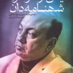 خرید کتاب یکی ارموی مرد شهنامه دان به کوشش رضا غفوری نشر ادبیات