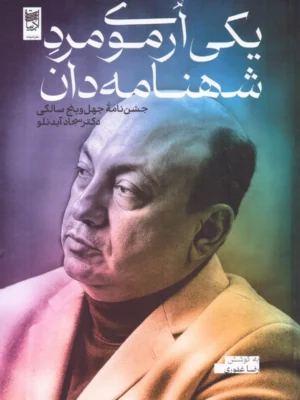 خرید کتاب یکی ارموی مرد شهنامه دان به کوشش رضا غفوری نشر ادبیات