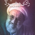 خرید کتاب در ستایش رادی و خرد ، ارج نامه استاد محمدعلی مهدوی راد نشر ادبیات