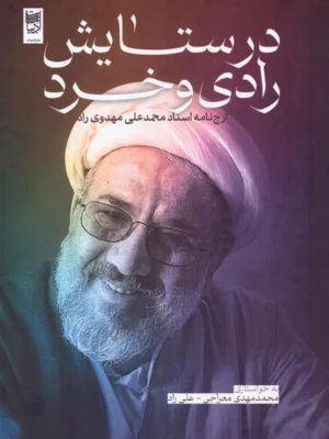 خرید کتاب در ستایش رادی و خرد ، ارج نامه استاد محمدعلی مهدوی راد نشر ادبیات