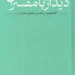 خرید کتاب دیدار با مفسران اثر محمدعلی مهدوی راد نشر ادبیات
